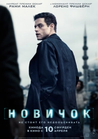Новичок (2025)