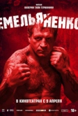 Емельяненко (2023)