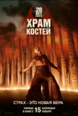 28 лет спустя: Храм костей (2026)