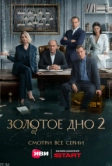 Золотое дно (2024)