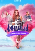 Ландыши (2024)