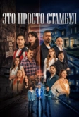Это просто Стамбул (2026)
